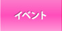 イベント情報